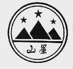 山星