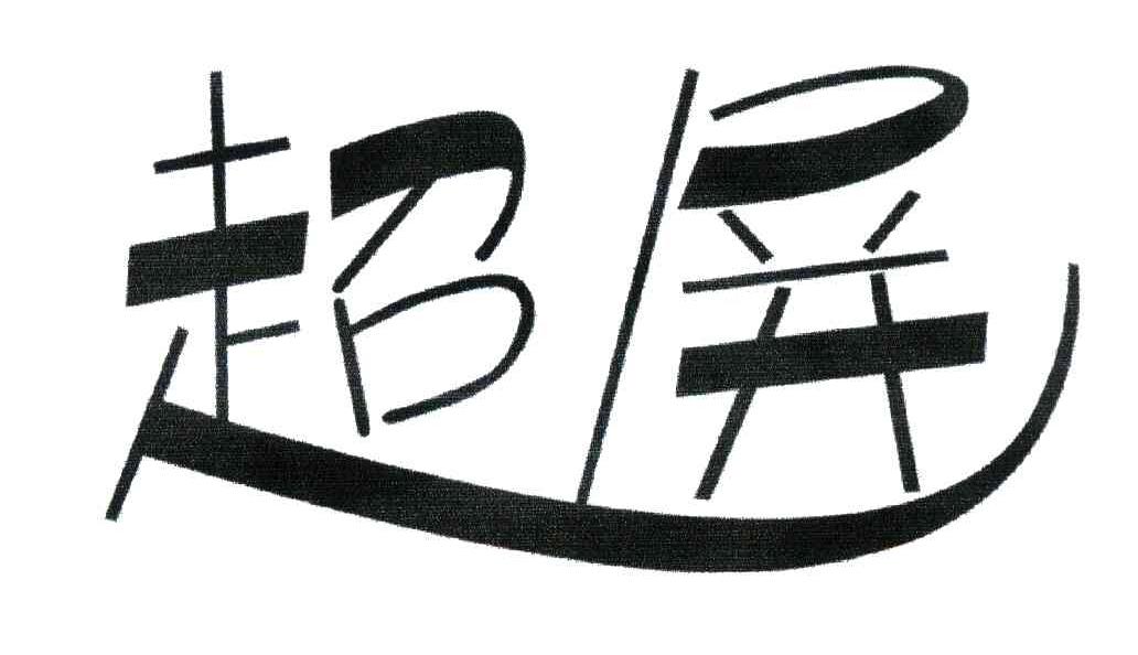超屏