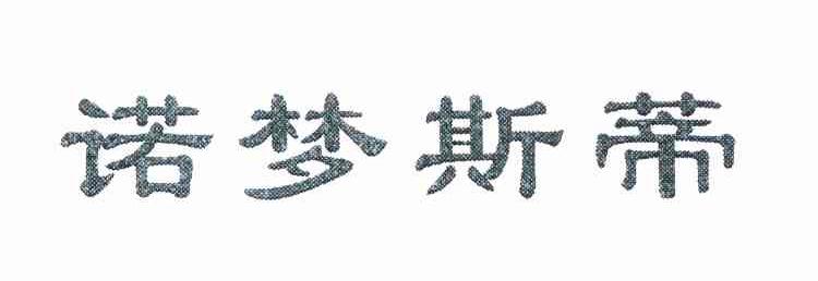 诺梦斯蒂