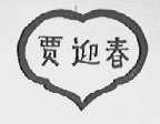 贾迎春