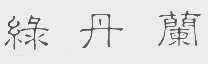 绿丹兰