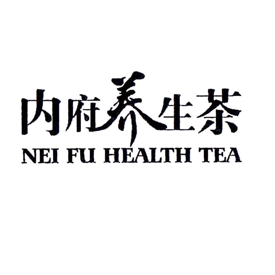 内府养生茶 NEI FU HEALTH TEA