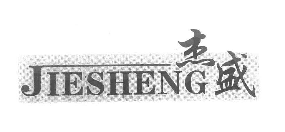 杰盛