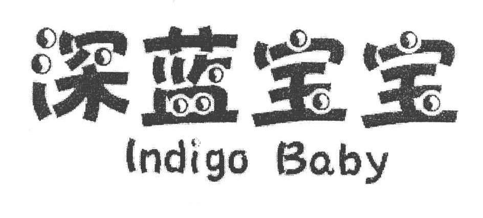 深蓝宝宝 INDIGO BABY