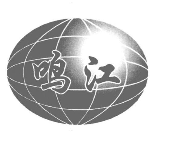 鸣江