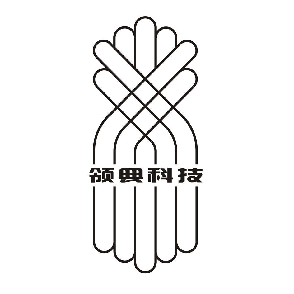 领典科技