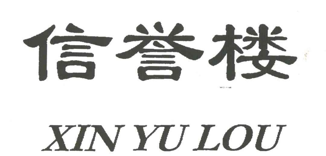 信誉楼