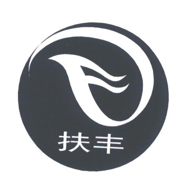 扶丰