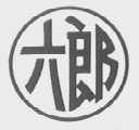 六郎