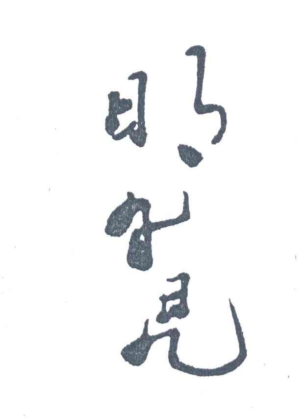 明旮旯