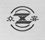 众喜