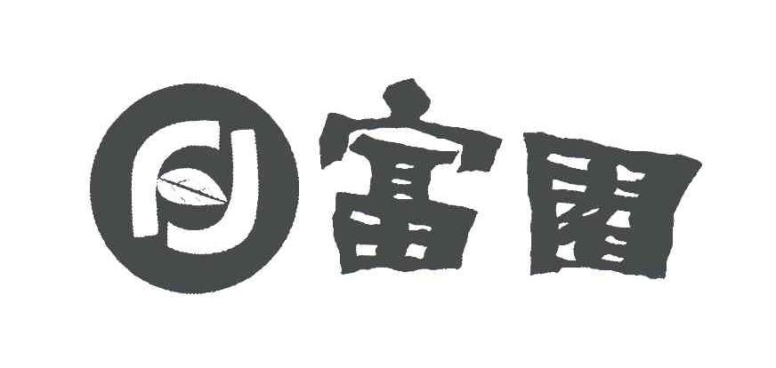 富园
