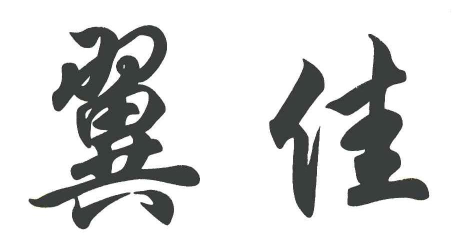 翼佳