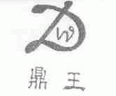 鼎王