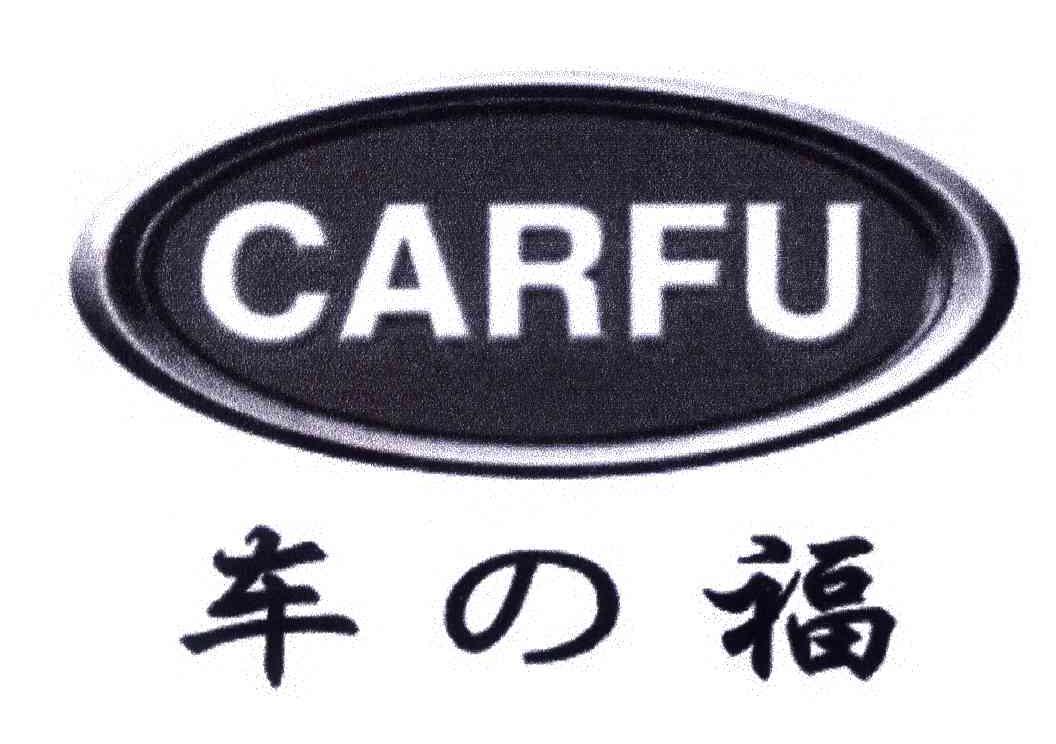 车福;CARFU