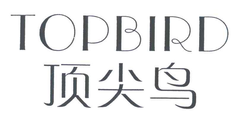 顶尖鸟 TOPBIRD