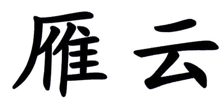 雁云