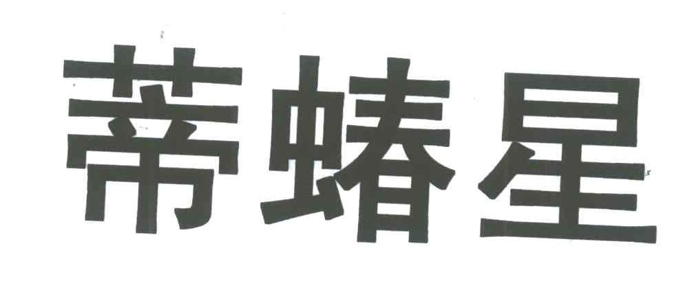 蒂蝽星