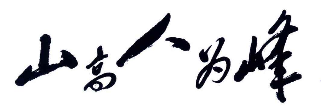 山高人为峰