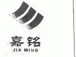嘉铭