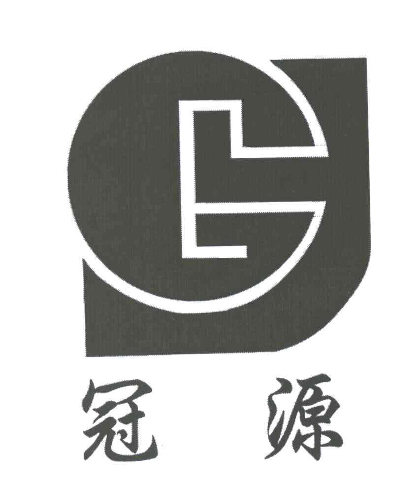 冠源