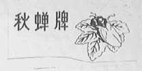 秋蝉