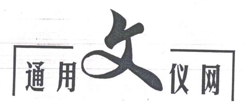 通用文仪网