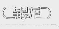 银龙