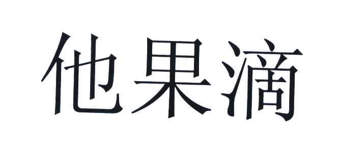 他果滴