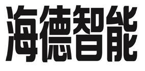 海德智能