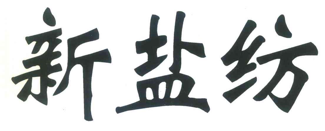 新盐纺