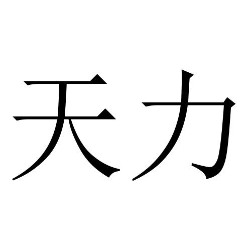 天力