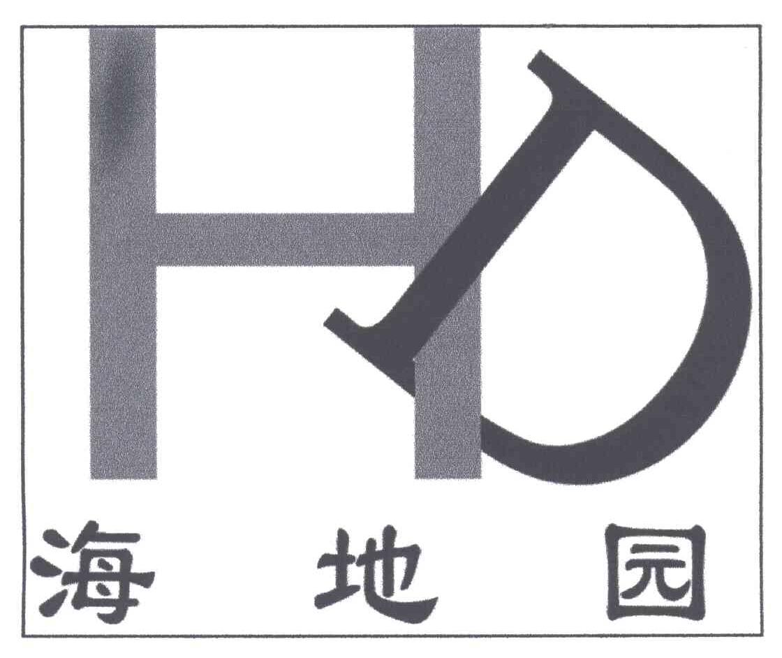 HD;海地园