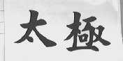 太极