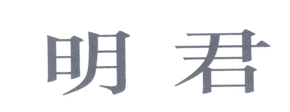 明君
