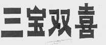 三宝双喜