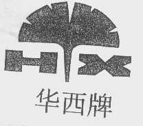 华西