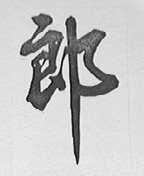 郎