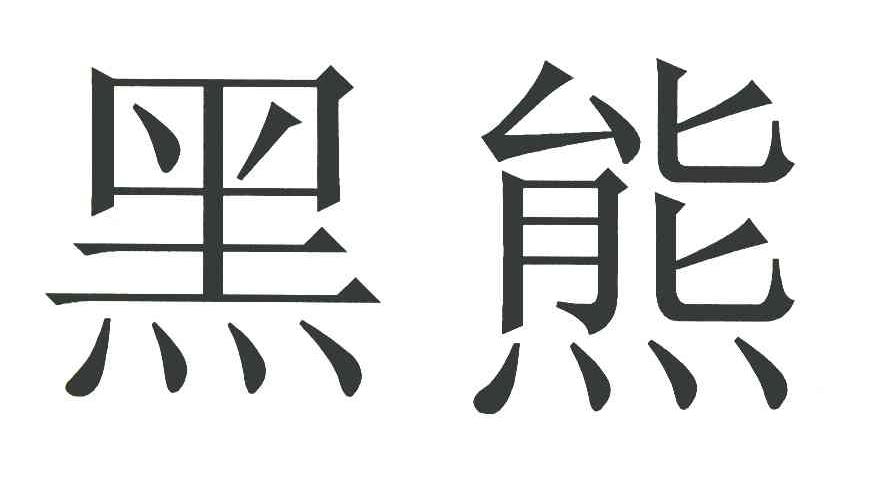 黑熊