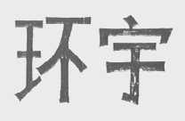 环宇