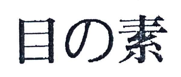 目素