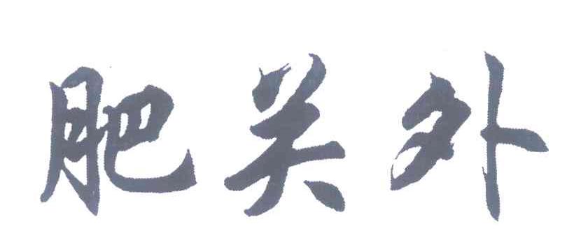 肥关外