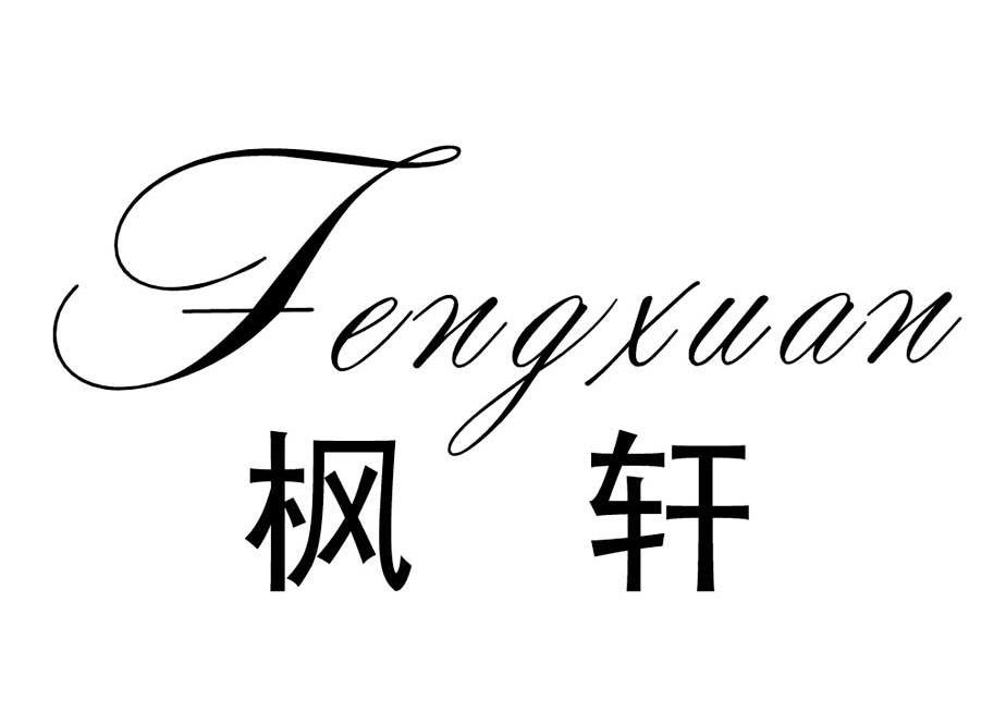 枫轩
