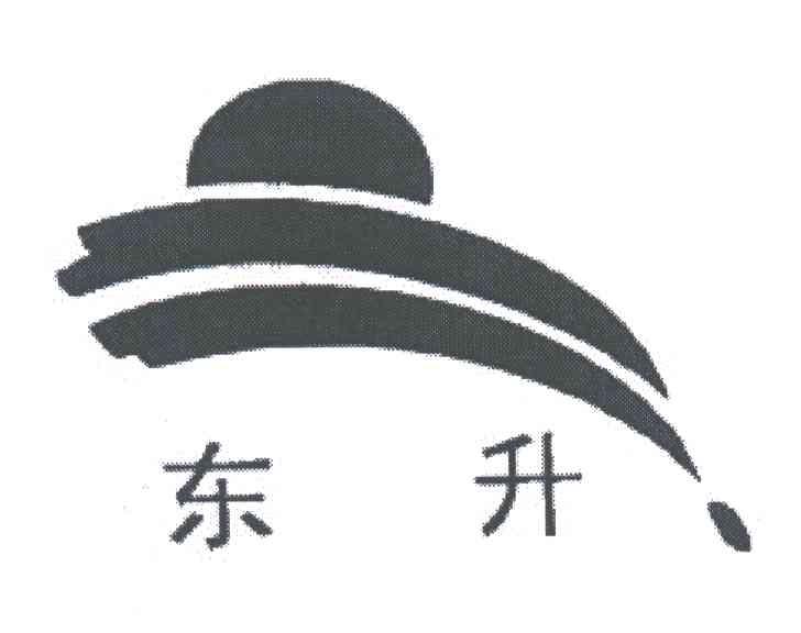 东升