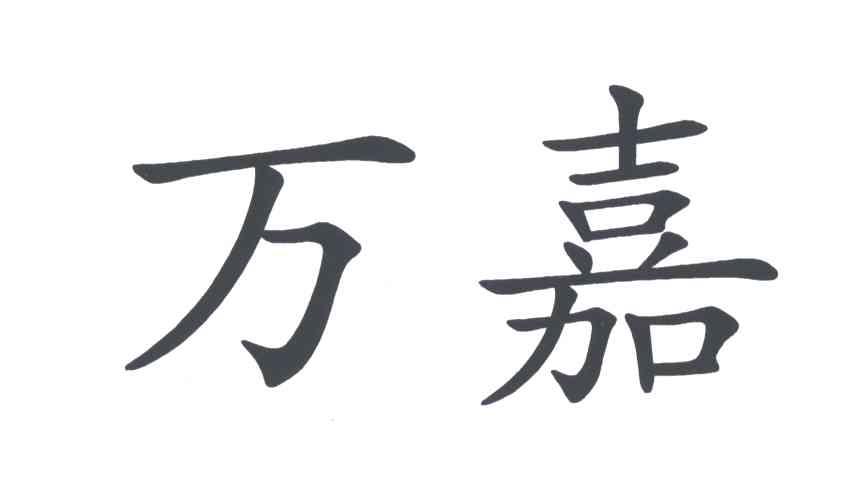 万嘉