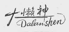 大懒神