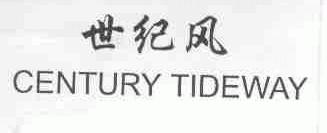 世纪风;CENTURY TIDEWAY
