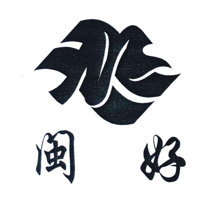 闽好