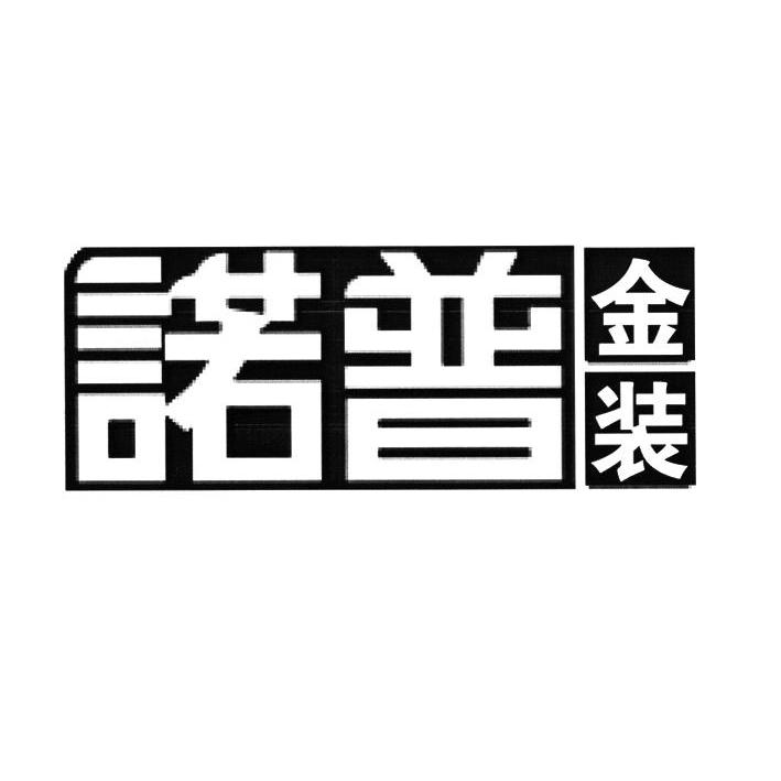 诺普金装