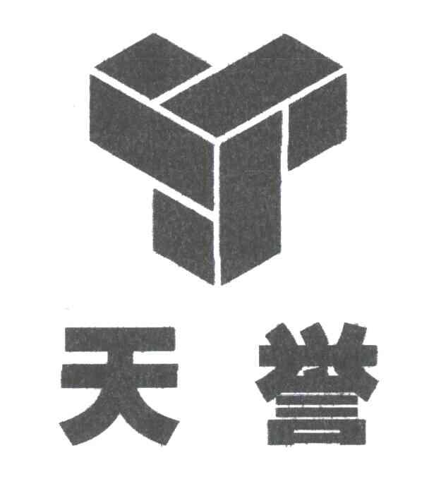 天誉